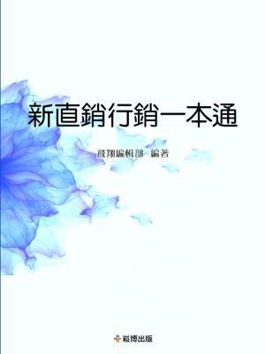 Cover of the book 新直銷營銷一本通 by Steve Hay, Alan McCarthy