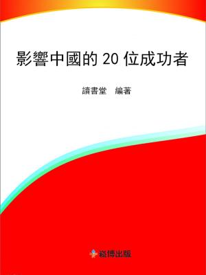 Cover of the book 影響中國的20位成功者 by Jonny Rose