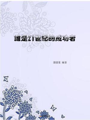 Cover of the book 誰是21世紀的成功者 by Frances Mensah Williams