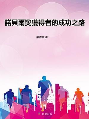 Cover of the book 諾貝爾獎獲得者的成功之路 by Thomas Schlayer