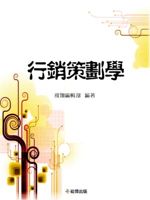 Cover of the book 營銷策劃學 by Aliyah Marr