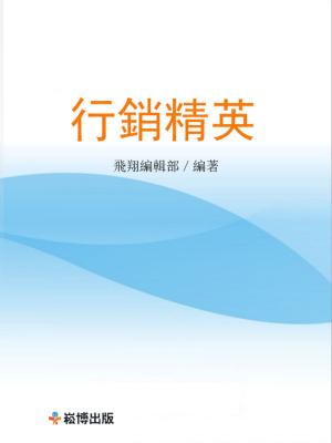 bigCover of the book 營銷精英 by 