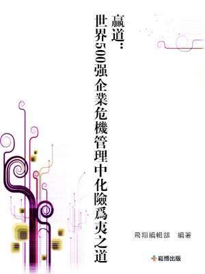 bigCover of the book 贏道：世界500強企業危機管理中化險為夷之道 by 