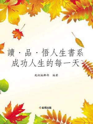 Cover of the book 讀·品·悟人生書系——成功人生的每一天 by Alizabeth Swain