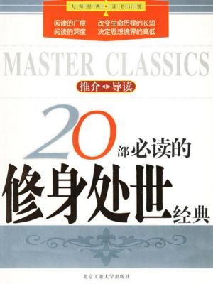 bigCover of the book 20部必读的修身处世经典 by 