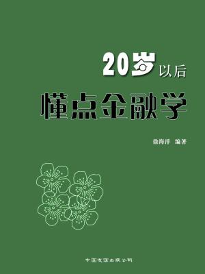Cover of the book 20岁以后，懂点金融学 by 王星凡