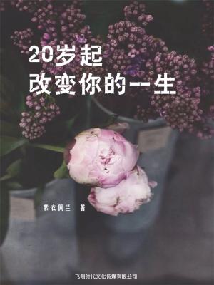 Cover of the book 20岁起，改变妳的一生 by M.B. Jefferson