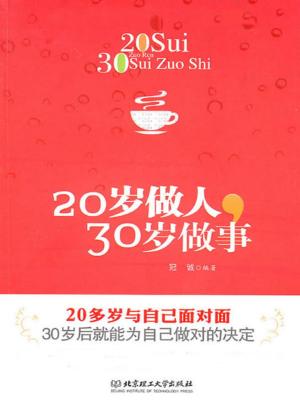 bigCover of the book 20岁做人，30岁做事 by 