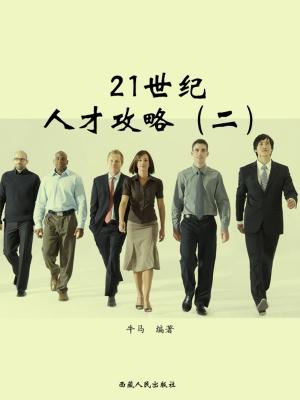 Cover of 21世纪人才攻略（二）