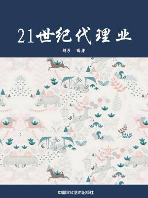 Cover of 21世纪代理业