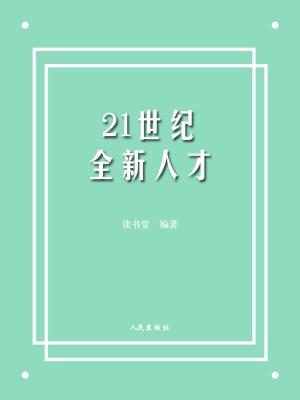 Cover of the book 21世纪全新人才 by 上官弧