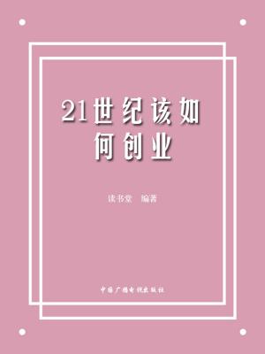 Cover of the book 21世纪该如何创业 by Judy Graham