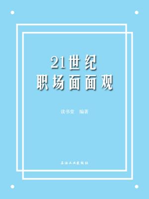 Cover of the book 21世纪职场面面观 by Keith Giemre