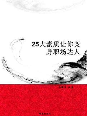 Cover of the book 25大素质让妳变身职场达人 by 上官弧