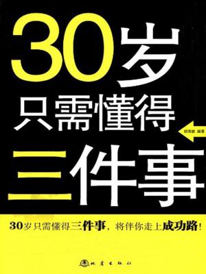 Cover of the book 30岁只需懂得三件事：从思考、行动、交际中走向成功 by 徐海洋