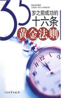 Cover of the book 35岁之前成功的十六条黄金法则 by 成墨初