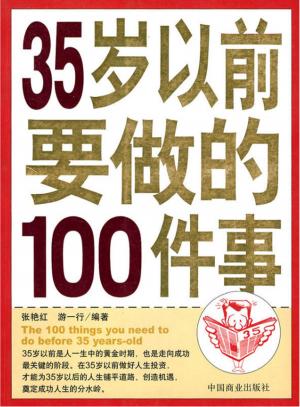 Cover of the book 35岁以前要做的100件事 by Roger Harrison