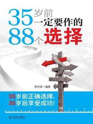 Cover of the book 35岁前一定要作的88个选择 by 马银春