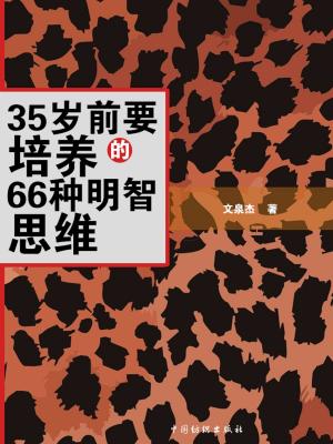 Cover of the book 35岁前要培养的66种明智思维 by 虛谷