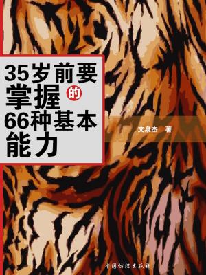 Cover of the book 35岁前要掌握的66种基本能力 by 吳麗娜