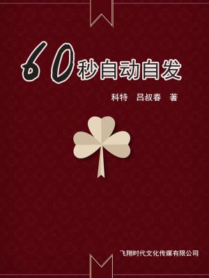 Cover of the book 60秒自动自发 by 梅爾·斯伯門, 弗瑞達·漢斯伯格