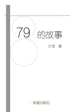 Cover of 798的故事