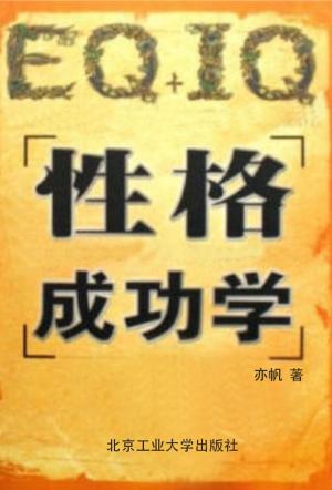 Cover of EQ+IQ性格成功学
