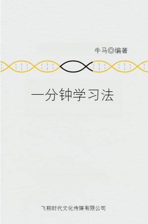 Cover of the book 一分钟学习法 by Dr. Draion Burch