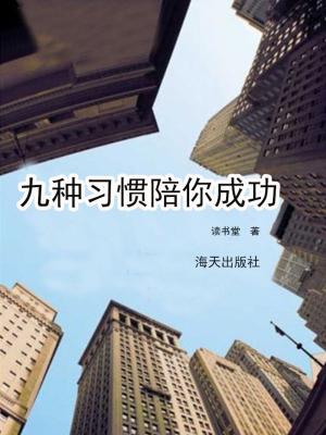 Cover of the book 九种习惯陪妳成功 by 白海軍