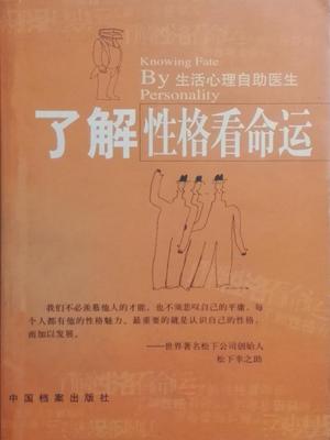 Cover of the book 了解性格看命运 by Astra Niedra