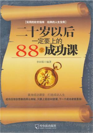 Cover of the book 二十岁以后一定要上的88堂成功课 by 程月玲
