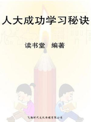 Cover of the book 人大成功学习秘诀 by 葛晶瑩(Annie K.)