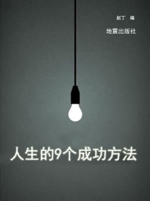bigCover of the book 人生的9个成功方法 by 