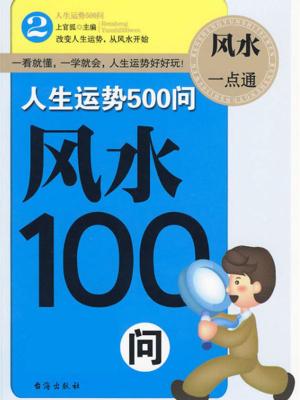 Cover of 人生运势500问-风水100问