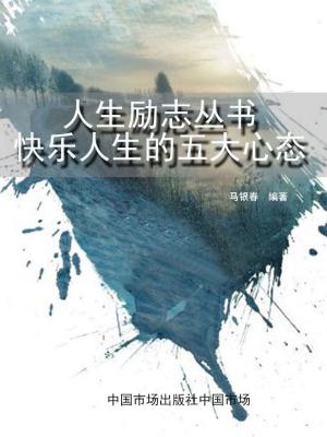 Cover of 人生励志丛书：快乐人生的五大心态