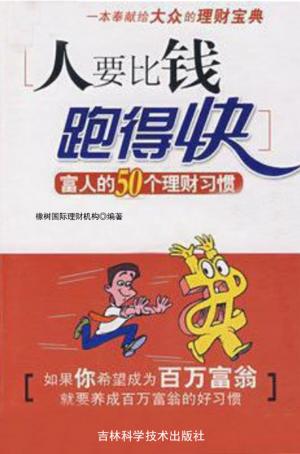 Cover of the book 人要比钱跑得快 by 葛晶瑩(Annie K.)