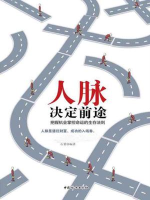 Cover of the book 人脉决定前途 by 文泉傑