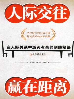 Cover of the book 人际交往赢在距离 by Michelle Simmons