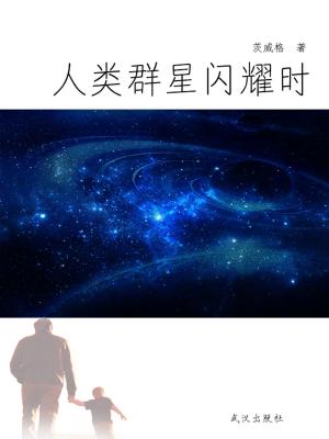 Cover of the book 人类群星闪耀时刻 by 大衛．米奇(David Michie)