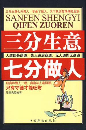 Cover of the book 三分生意 七分做人 by Susan Jeffers, Ph.D.