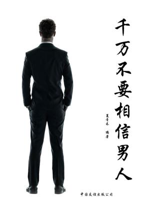 Cover of the book 千万不要相信男人 by 葛晶瑩(Annie K.)