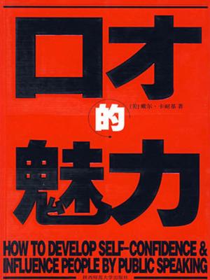 Cover of the book 口才的魅力 by 梅爾·斯伯門, 弗瑞達·漢斯伯格
