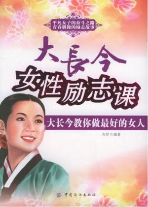 Cover of the book 大长今女性励志课 by 冠誠