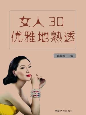 Cover of 女人30优雅地熟透