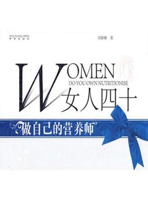 Cover of the book 女人四十：做自己的营养师 by Chuck Chakrapani