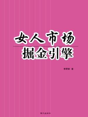 Cover of the book 女人市场掘金引擎 by 牛馬