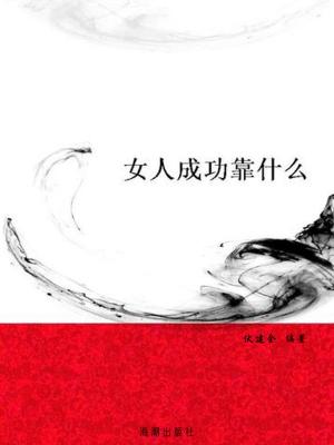 Cover of the book 女人成功靠什么 by Mari L. McCarthy