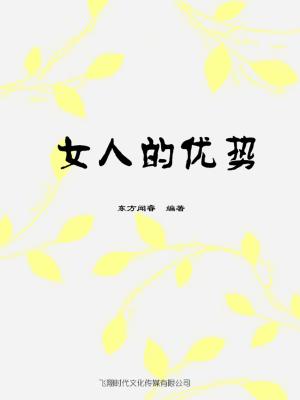 Cover of the book 女人的优势 by Valerie Bowen