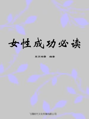 Cover of the book 女性成功必读 by Edmund Alexander Sims