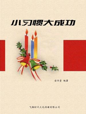 Cover of the book 小习惯大成功 by Carl Lennertz